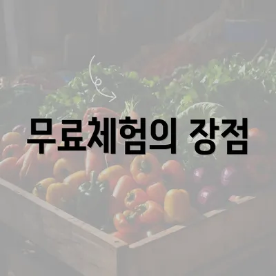 무료체험의 장점