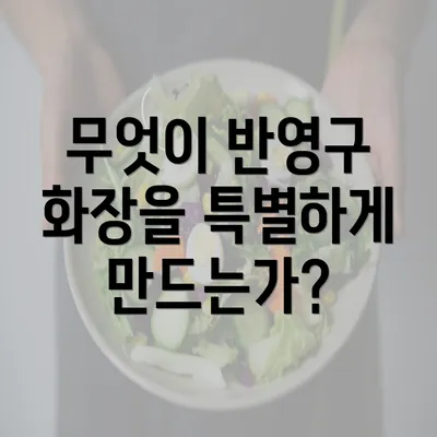 무엇이 반영구 화장을 특별하게 만드는가?