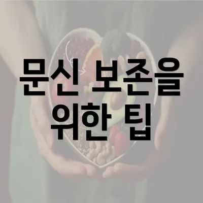 문신 보존을 위한 팁