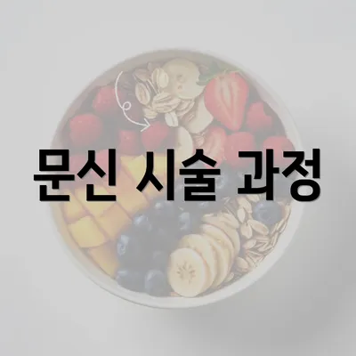 문신 시술 과정