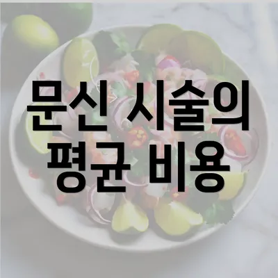 문신 시술의 평균 비용