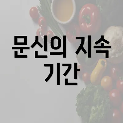 문신의 지속 기간