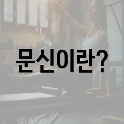 문신이란?