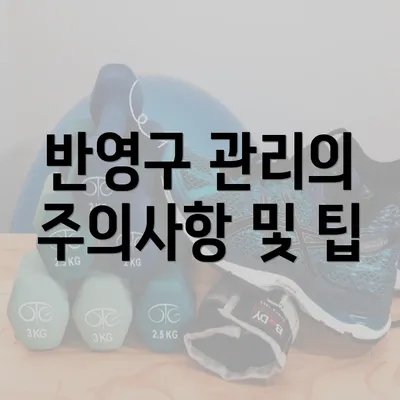 반영구 관리의 주의사항 및 팁