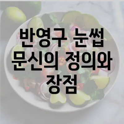 반영구 눈썹 문신의 정의와 장점