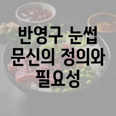 반영구 눈썹 문신의 정의와 필요성