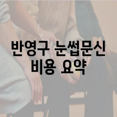 반영구 눈썹문신 비용 요약