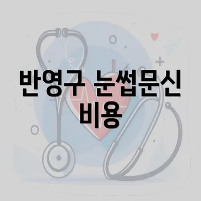 반영구 눈썹문신 비용