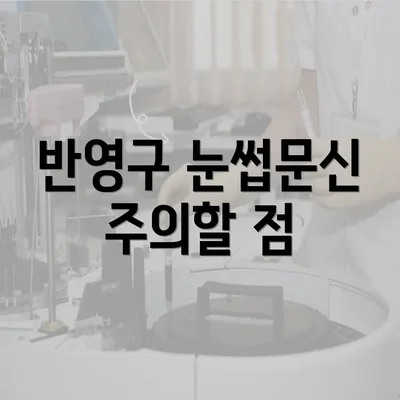 반영구 눈썹문신 주의할 점