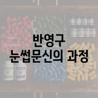 반영구 눈썹문신의 과정