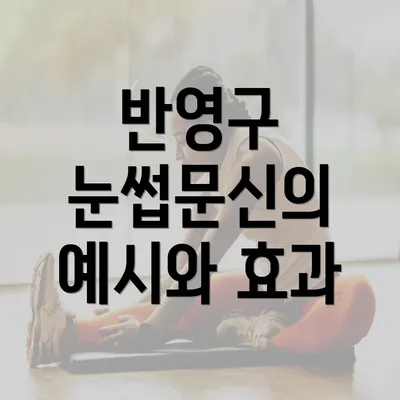 반영구 눈썹문신의 예시와 효과