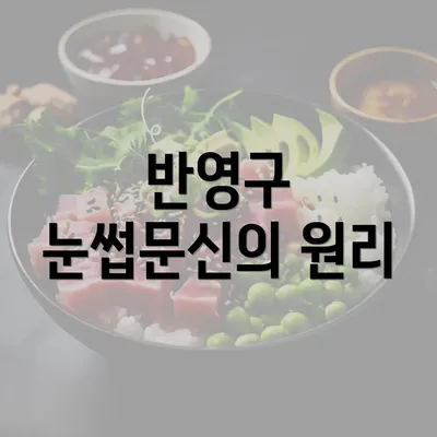 반영구 눈썹문신의 원리