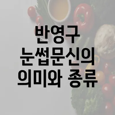 반영구 눈썹문신의 의미와 종류