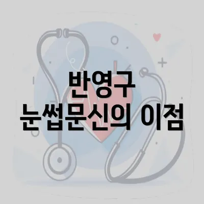 반영구 눈썹문신의 이점