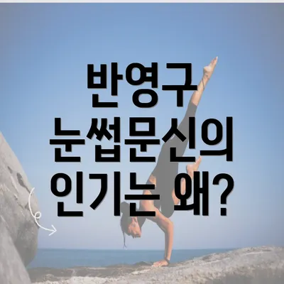 반영구 눈썹문신의 인기는 왜?