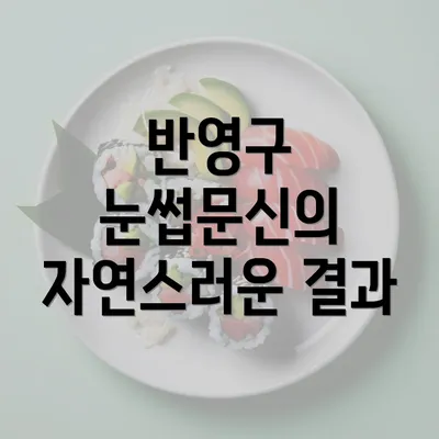 반영구 눈썹문신의 자연스러운 결과