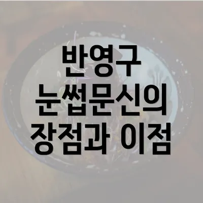 반영구 눈썹문신의 장점과 이점