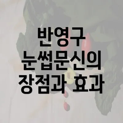 반영구 눈썹문신의 장점과 효과