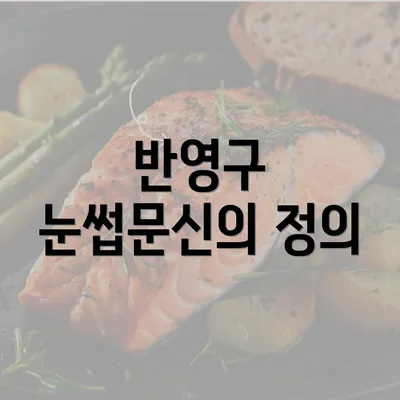 반영구 눈썹문신의 정의