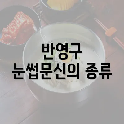 반영구 눈썹문신의 종류