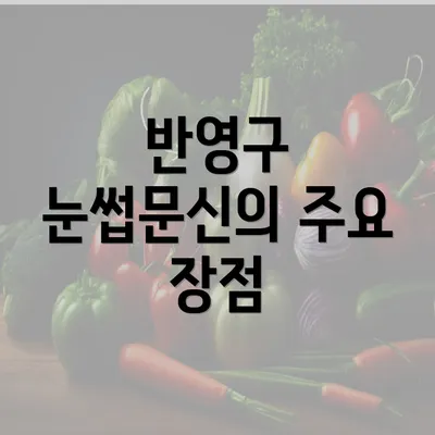 반영구 눈썹문신의 주요 장점