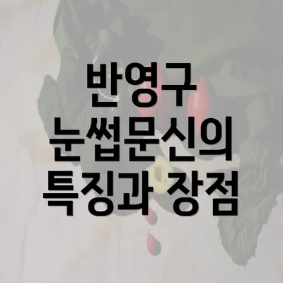 반영구 눈썹문신의 특징과 장점