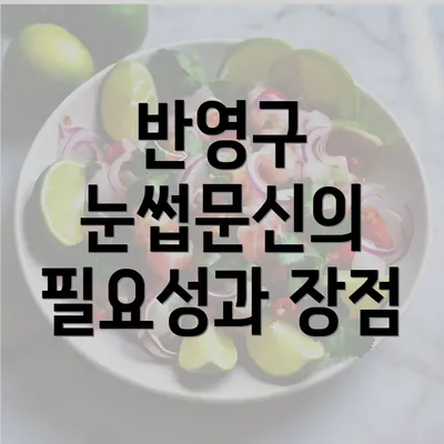 반영구 눈썹문신의 필요성과 장점