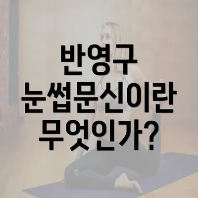 반영구 눈썹문신이란 무엇인가?