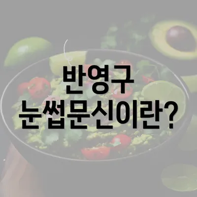 반영구 눈썹문신이란?