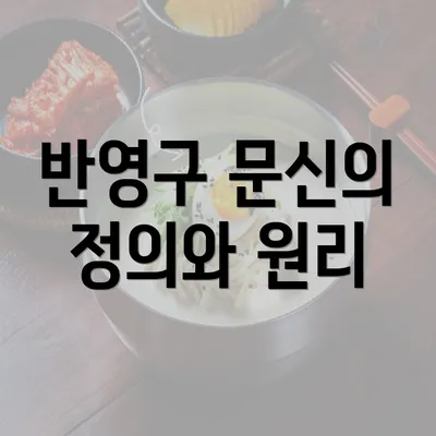 반영구 문신의 정의와 원리