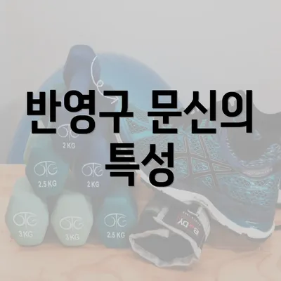 반영구 문신의 특성