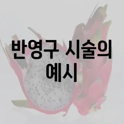 반영구 시술의 예시