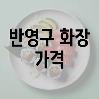 반영구 화장 가격