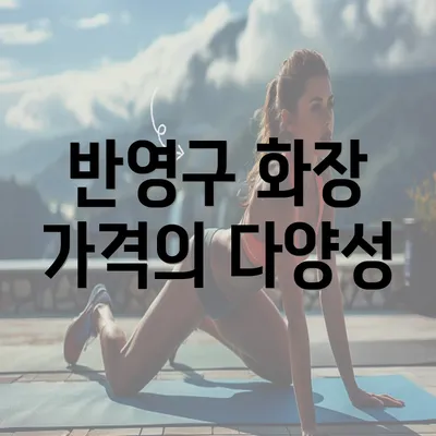 반영구 화장 가격의 다양성