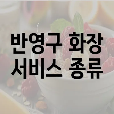 반영구 화장 서비스 종류