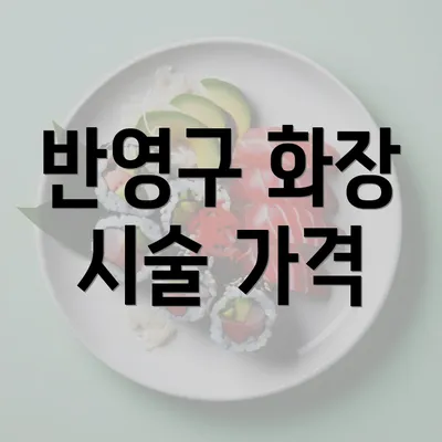 반영구 화장 시술 가격