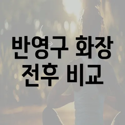 반영구 화장 전후 비교