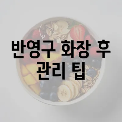 반영구 화장 후 관리 팁