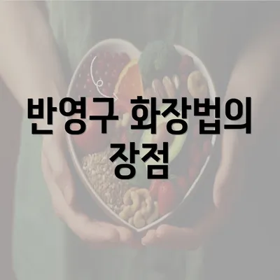 반영구 화장법의 장점