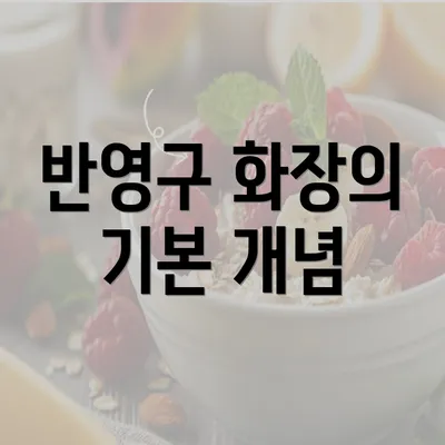 반영구 화장의 기본 개념