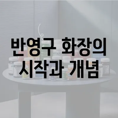 반영구 화장의 시작과 개념