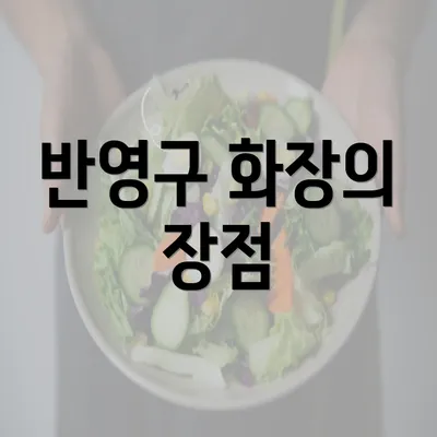 반영구 화장의 장점