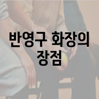 반영구 화장의 장점