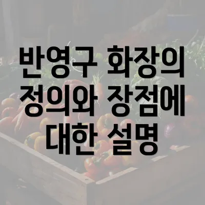 반영구 화장의 정의와 장점에 대한 설명