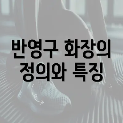 반영구 화장의 정의와 특징