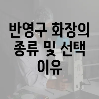 반영구 화장의 종류 및 선택 이유