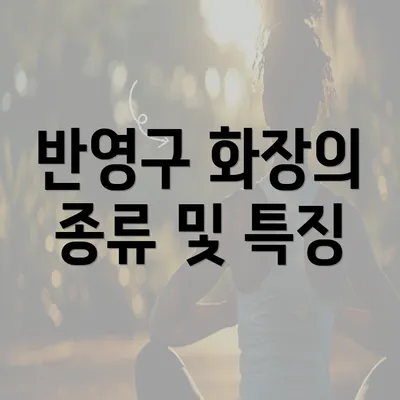 반영구 화장의 종류 및 특징