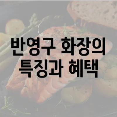 반영구 화장의 특징과 혜택