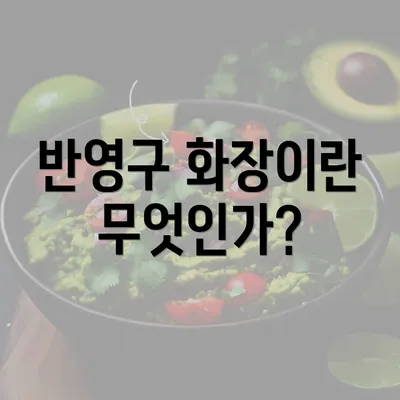 반영구 화장이란 무엇인가?