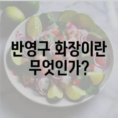 반영구 화장이란 무엇인가?